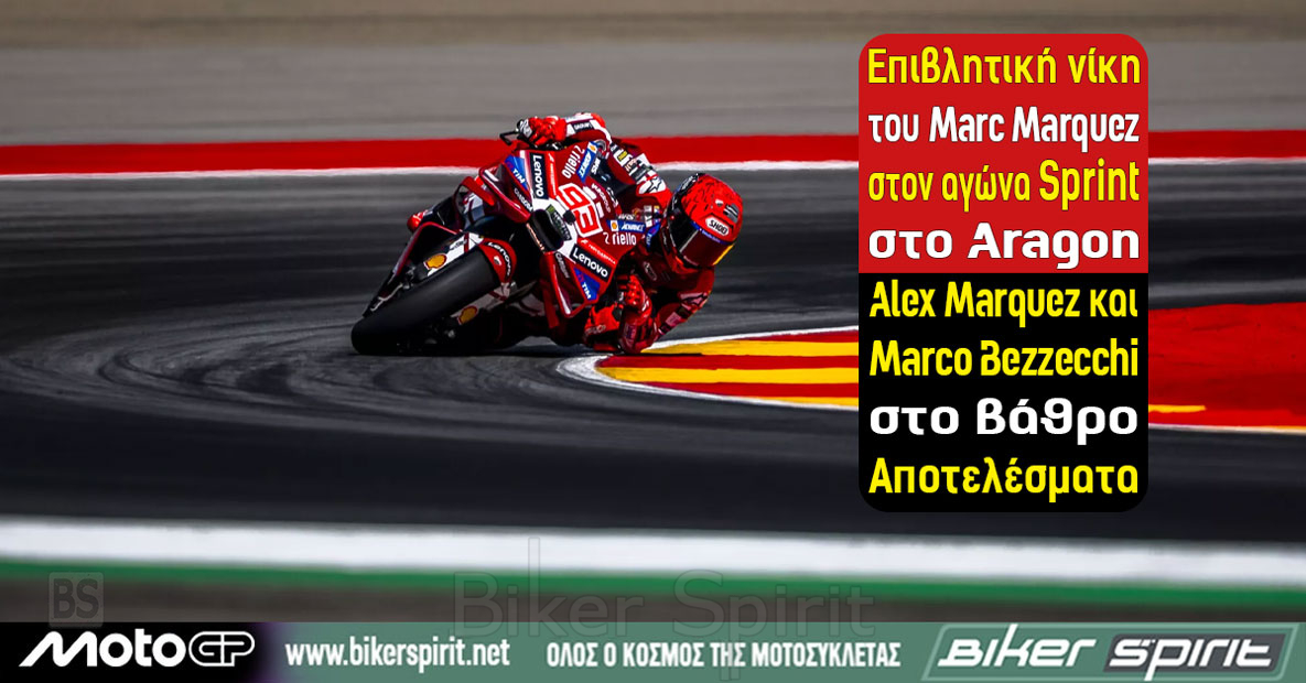 Marc Marquez νικητής στο Sprint του MotoGP Αραγονίας 2026 στο MotorLand Aragón