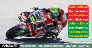 Ο Cal Crutchlow στο Silverstone πριν από την επιστροφή του στο MotoGP με τη LCR Honda.