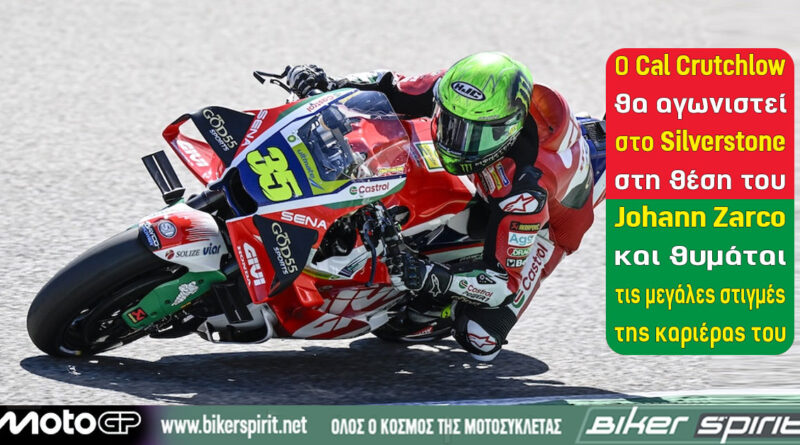 Ο Cal Crutchlow στο Silverstone πριν από την επιστροφή του στο MotoGP με τη LCR Honda.