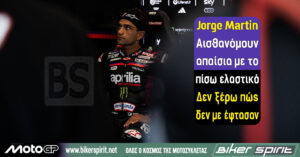 Jorge Martin: «Αισθανόμουν απαίσια με το πίσω ελαστικό – Δεν ξέρω πώς δεν με έφτασαν»