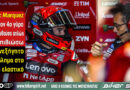 Marc Marquez με τη Ducati στο Sprint του MotoGP στο Silverstone όπου αντιμετώπισε έντονο graining στο πίσω ελαστικό