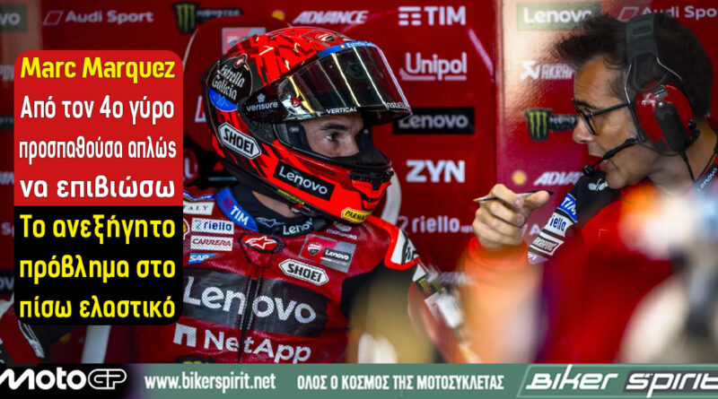 Marc Marquez με τη Ducati στο Sprint του MotoGP στο Silverstone όπου αντιμετώπισε έντονο graining στο πίσω ελαστικό
