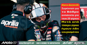 Marco Bezzecchi στο βάθρο του Sprint του MotoGP στο Silverstone 2026