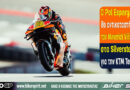 Ο Pol Espargaro θα αντικαταστήσει τον Maverick Viñales στο Grand Prix Μεγάλης Βρετανίας του MotoGP.