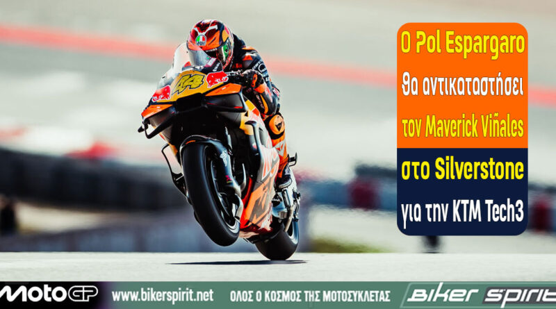 Ο Pol Espargaro θα αντικαταστήσει τον Maverick Viñales στο Grand Prix Μεγάλης Βρετανίας του MotoGP.