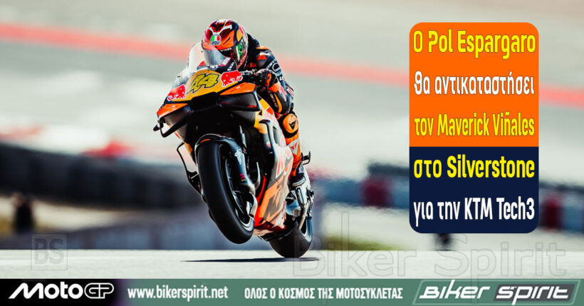 Ο Pol Espargaro θα αντικαταστήσει τον Maverick Viñales στο Grand Prix Μεγάλης Βρετανίας του MotoGP.
