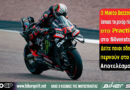 Marco Bezzecchi με την Aprilia RS-GP στο Practice του MotoGP στο Silverstone 2026 όπου σημείωσε νέο απόλυτο ρεκόρ πίστας.