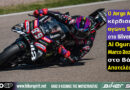 Jorge Martin νικητής στο Sprint του MotoGP στο Silverstone 2026 με την Aprilia