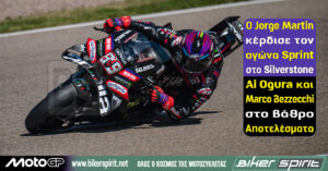 Ο Jorge Martin κέρδισε τον αγώνα Sprint στο Silverstone – Ai Ogura και Marco Bezzecchi στο βάθρο – Αποτελέσματα