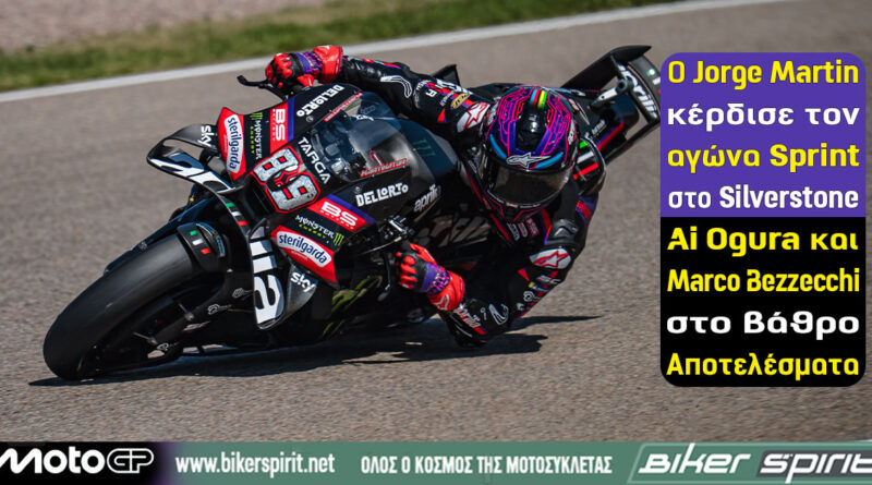Jorge Martin νικητής στο Sprint του MotoGP στο Silverstone 2026 με την Aprilia