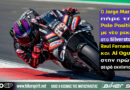 Jorge Martin με την Aprilia στο Silverstone μετά την pole position και το νέο ρεκόρ στο MotoGP BritishGP 2026