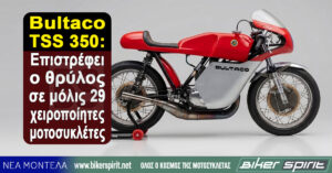 Bultaco TSS 350: Επιστρέφει ο θρύλος σε μόλις 29 χειροποίητες μοτοσυκλέτες