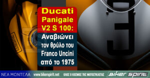 Ducati Panigale V2 S 100: Αναβιώνει τον θρύλο του Franco Uncini από το 1975