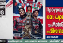 Οι αναβάτες του MotoGP πριν από την έναρξη του Grand Prix Μεγάλης Βρετανίας στο Silverstone το 2026.