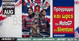 Οι αναβάτες του MotoGP πριν από την έναρξη του Grand Prix Μεγάλης Βρετανίας στο Silverstone το 2026.