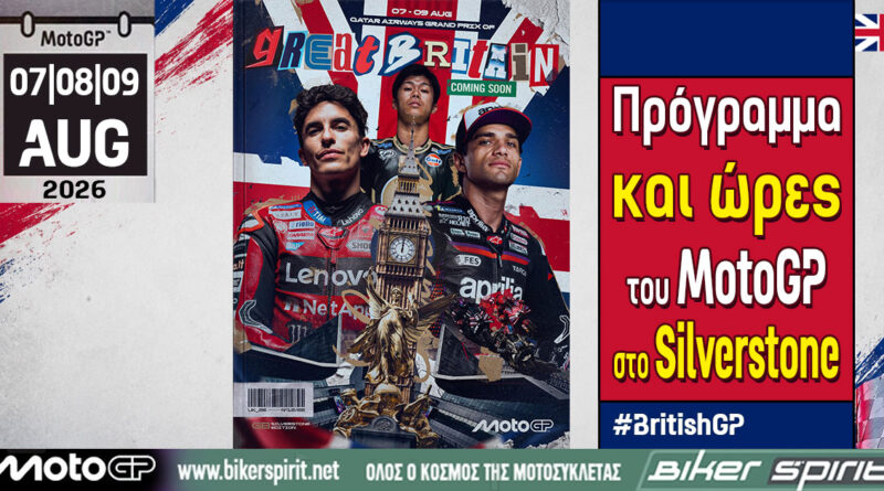 Οι αναβάτες του MotoGP πριν από την έναρξη του Grand Prix Μεγάλης Βρετανίας στο Silverstone το 2026.