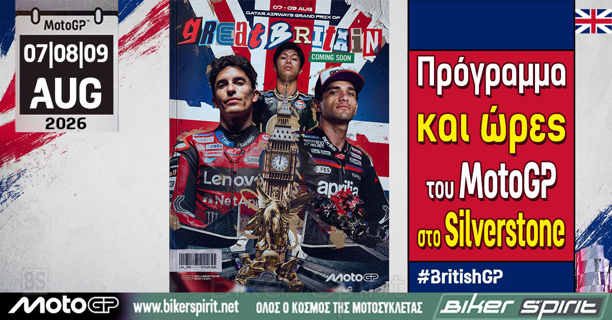 Οι αναβάτες του MotoGP πριν από την έναρξη του Grand Prix Μεγάλης Βρετανίας στο Silverstone το 2026.