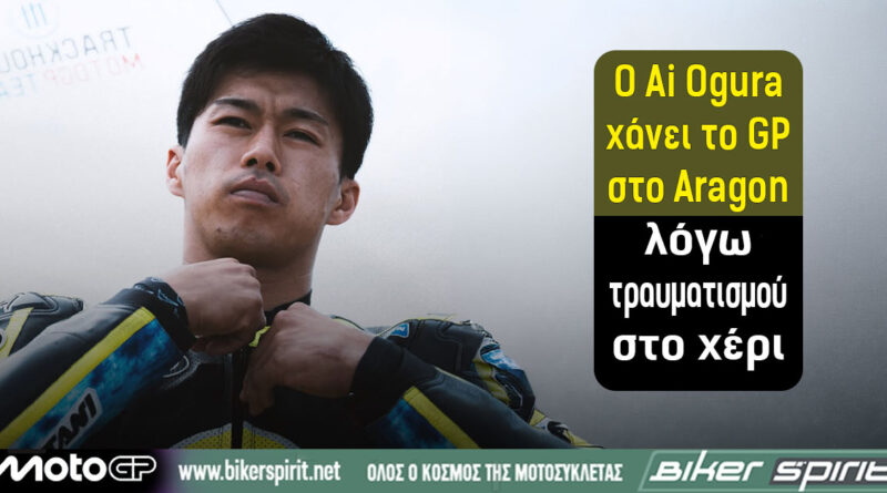 Ο Ai Ogura της Trackhouse MotoGP που θα απουσιάσει από το GP Αραγονίας λόγω τραυματισμού