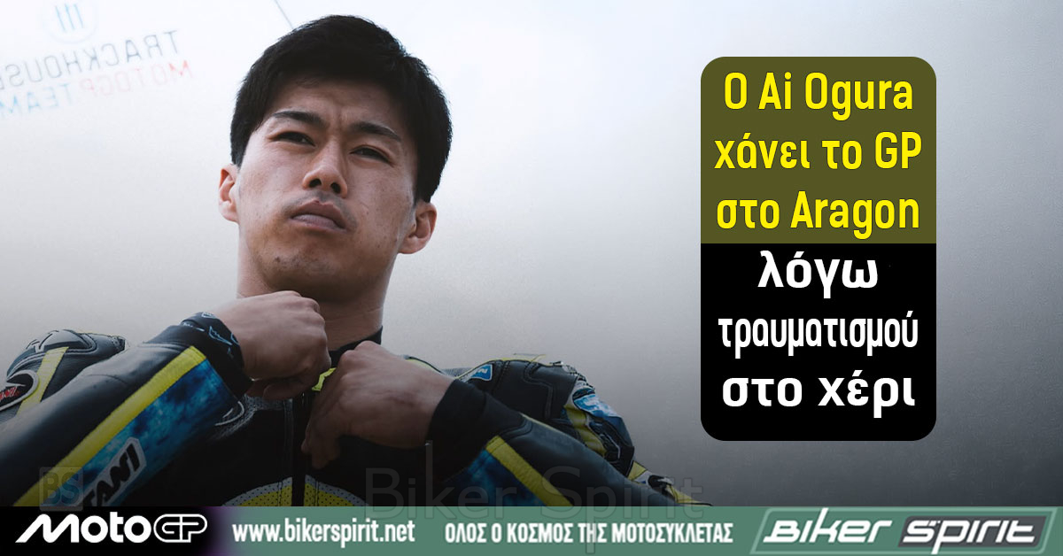 Ο Ai Ogura της Trackhouse MotoGP που θα απουσιάσει από το GP Αραγονίας λόγω τραυματισμού