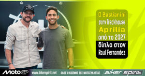 O Bastianini στην Trackhouse Aprilia από το 2027 δίπλα στον Raul Fernandez