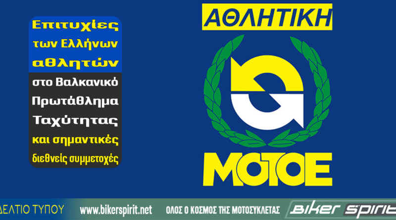 Οι Έλληνες αθλητές της ΑΜΟΤΟΕ που διακρίθηκαν στο BMU του A1 Motor Park στη Βουλγαρία.
