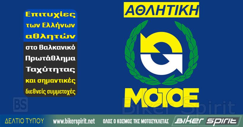 Οι Έλληνες αθλητές της ΑΜΟΤΟΕ που διακρίθηκαν στο BMU του A1 Motor Park στη Βουλγαρία.