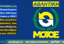 Παγκόσμιο Πρωτάθλημα Enduro 2027 στην Ελλάδα με δύο αγώνες της ΑΜΟΤΟΕ