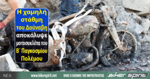 Η χαμηλή στάθμη του Δούναβη αποκάλυψε μοτοσυκλέτα του Β΄ Παγκοσμίου Πολέμου
