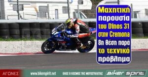 Dinos 31 στον αγώνα της Cremona όπου τερμάτισε στην 8η θέση