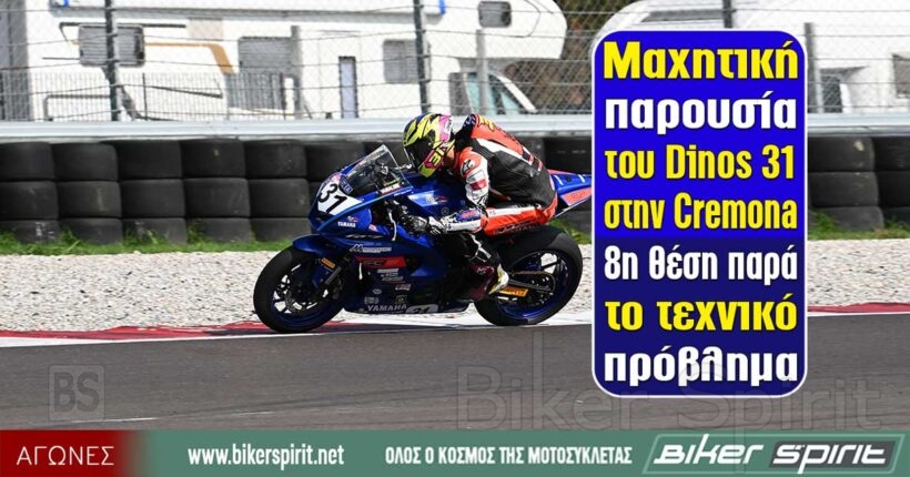 Dinos 31 στον αγώνα της Cremona όπου τερμάτισε στην 8η θέση