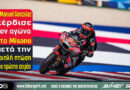Manuel Gonzalez νικητής στον αγώνα της Moto2 στο Misano 2026