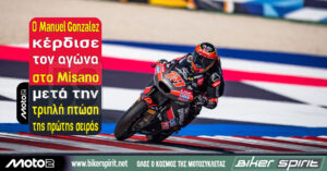 Moto2: Ο Manuel Gonzalez κέρδισε τον αγώνα στο Misano μετά την τριπλή πτώση της πρώτης σειράς – Collin Veijer και Barry Baltus στο βάθρο – Αποτελέσματα