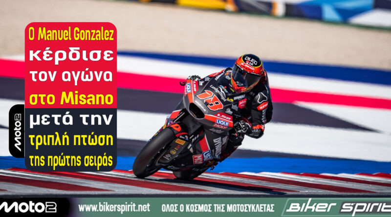 Manuel Gonzalez νικητής στον αγώνα της Moto2 στο Misano 2026