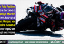 Jorge Martin στην pole του MotoGP στην Αυστρία μπροστά από Marc Marquez και Pedro Acosta