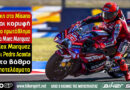 Marc Marquez νικητής στο MotoGP του Misano μπροστά από Alex Marquez και Pedro Acosta
