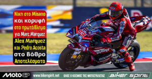 Νίκη στο Misano και κορυφή στο πρωτάθλημα για Marc Marquez – Alex Marquez και Pedro Acosta στο βάθρο – Αποτελέσματα