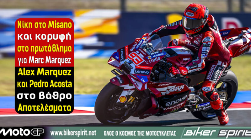 Marc Marquez νικητής στο MotoGP του Misano μπροστά από Alex Marquez και Pedro Acosta