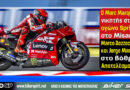Marc Marquez νικητής στο Sprint του MotoGP στο Misano μπροστά από Marco Bezzecchi