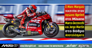 Ο Marc Marquez νικητής στον αγώνα Sprint στο Misano – Marco Bezzecchi και Jorge Martin στο βάθρο – Αποτελέσματα