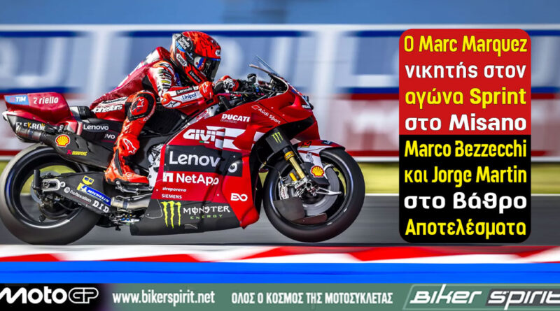 Marc Marquez νικητής στο Sprint του MotoGP στο Misano μπροστά από Marco Bezzecchi