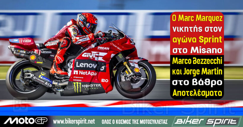 Marc Marquez νικητής στο Sprint του MotoGP στο Misano μπροστά από Marco Bezzecchi