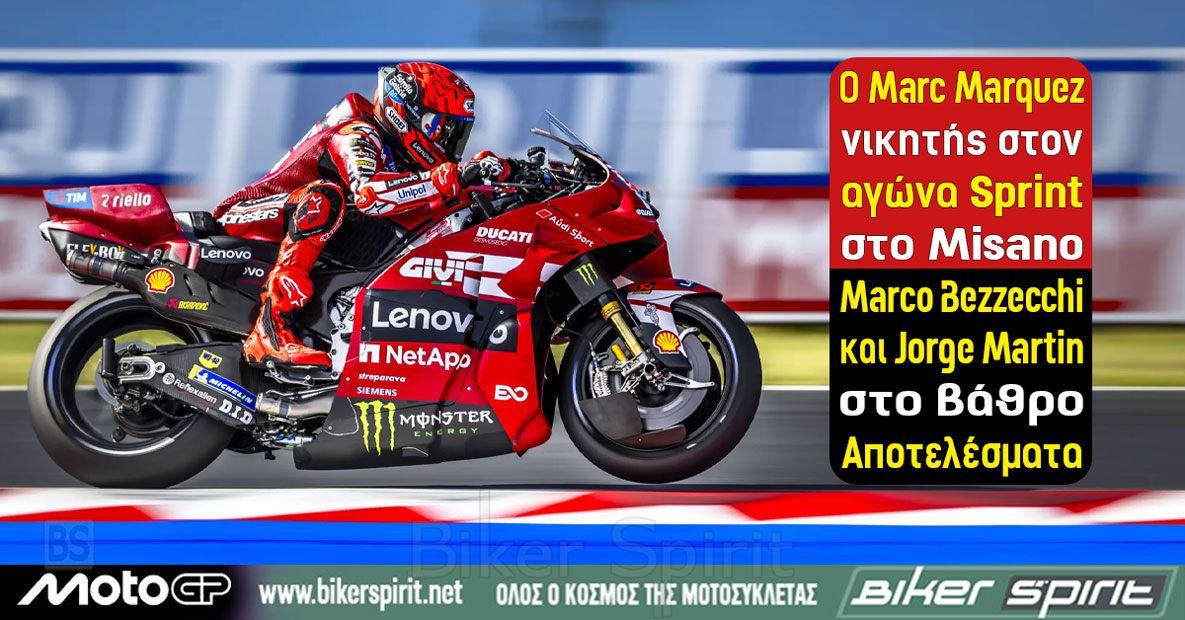 Marc Marquez νικητής στο Sprint του MotoGP στο Misano μπροστά από Marco Bezzecchi