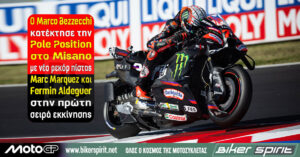 Ο Marco Bezzecchi κατέκτησε την pole position στο Misano με νέο ρεκόρ πίστας – Marc Marquez και Fermin Aldeguer στην πρώτη σειρά εκκίνησης – Αποτελέσματα