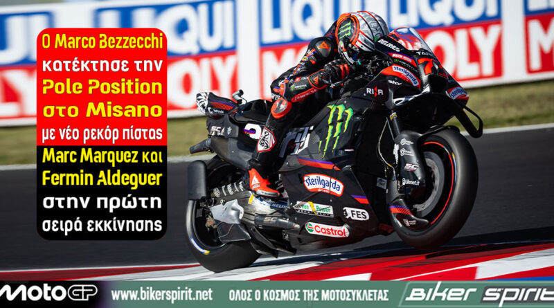 Marco Bezzecchi στην pole του MotoGP στο Misano με νέο απόλυτο ρεκόρ πίστας 1:29.982