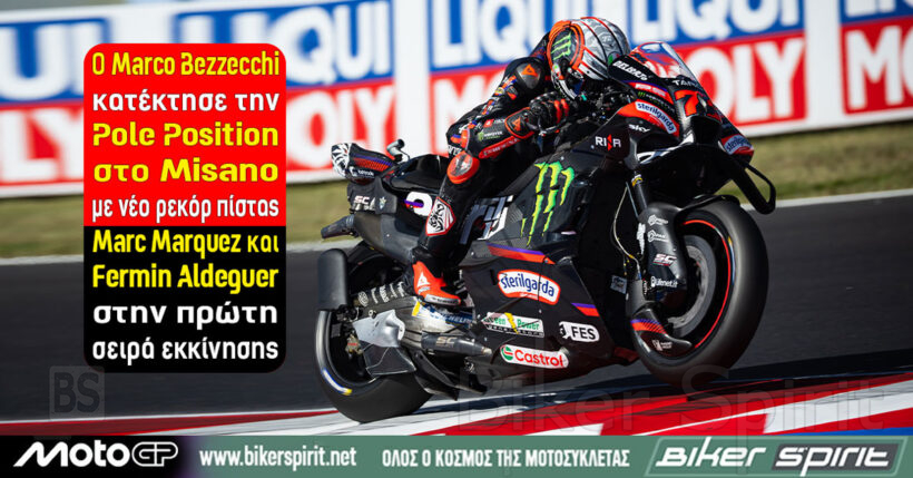 Marco Bezzecchi στην pole του MotoGP στο Misano με νέο απόλυτο ρεκόρ πίστας 1:29.982