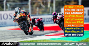 Η πρώτη νίκη της καριέρας στο MotoGP του Pedro Acosta ήρθε μέσα στην έδρα της KTM – Jorge Martin και Marco Bezzecchi στο βάθρο – Αποτελέσματα