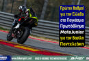 Ο Βασίλης Παντελεάκης στο MotoJunior του MotorLand Aragón όπου κατέκτησε τους πρώτους βαθμούς του