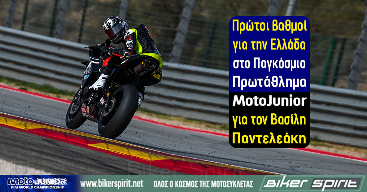 Ο Βασίλης Παντελεάκης στο MotoJunior του MotorLand Aragón όπου κατέκτησε τους πρώτους βαθμούς του