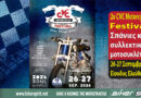2ο CVC Motorcycle Festival με σπάνιες ιστορικές και συλλεκτικές μοτοσυκλέτες