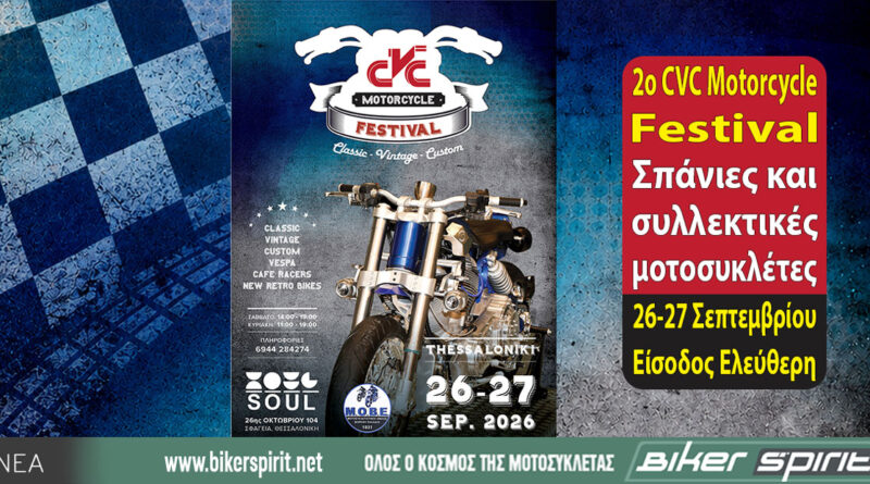 2ο CVC Motorcycle Festival με σπάνιες ιστορικές και συλλεκτικές μοτοσυκλέτες